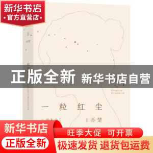 正版 一粒红尘:Ⅱ:乔楚 独木舟[著] 湖南文艺出版社 978754048650