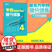 [新东方店]专四语法与词汇提分训练 专项特训新题型tem4 英语专业考试改革辅导书籍 全真模拟集训解题高分考点锦囊