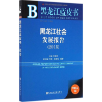 [M]黑龙江社会发展报告.2015-9787509769355
