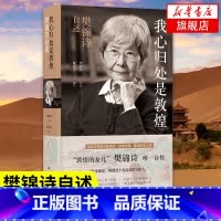⭐[2册]我心归处+此生只为守敦煌 [正版]凤凰优选我心归处是敦煌 樊锦诗自述 译林出版社樊锦诗口述顾春芳撰写莫高窟敦煌