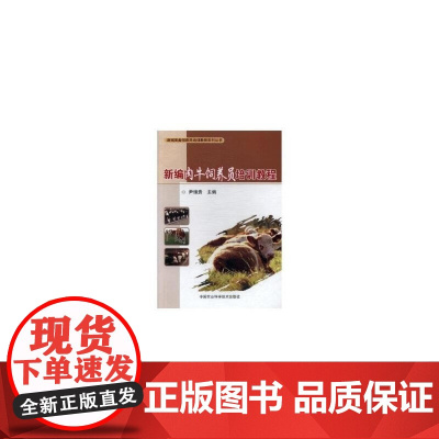 新编肉牛饲养员培训教程