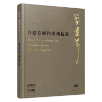 音像谷建芬创作歌曲精选谷建芬