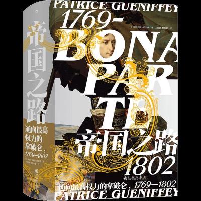 正版新书]帝国之路:通向权力的拿破仑,1769—1802帕特里斯·格尼