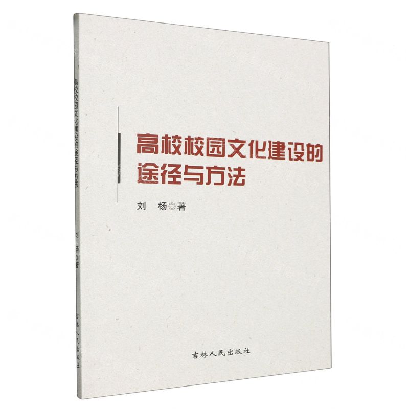 [N]高校校园文化建设的途径与方法-9787206206184