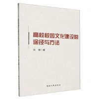 [N]高校校园文化建设的途径与方法-9787206206184