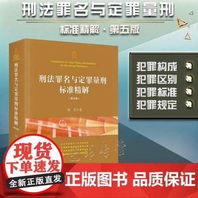 刑法罪名与定罪量刑标准精解 第五版5版 刘莹 著 法律出版社 9787519762469