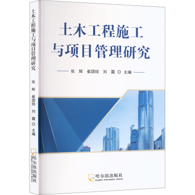 醉染图书土木工程施工与项目管理研究9787548467519