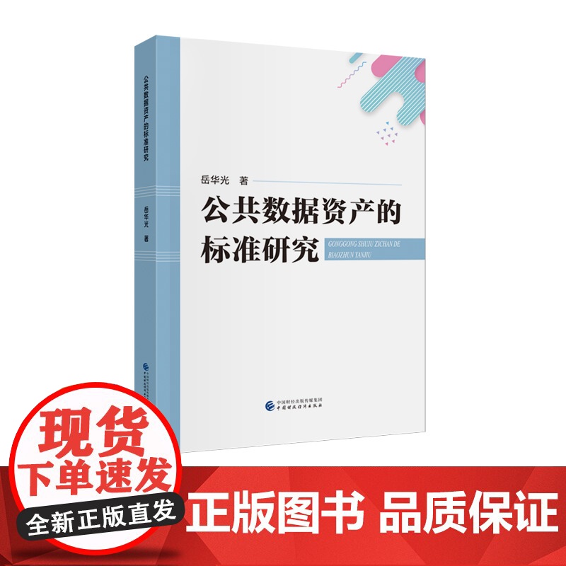 公共数据资产的标准研究 岳华光 著
