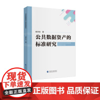公共数据资产的标准研究 岳华光 著