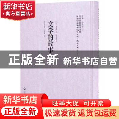 正版 文学的故事 S. Gunn著 上海社会科学院出版社 9787552018745