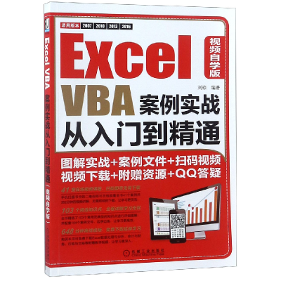 音像ExcelVBA案例实战从入门到精通(视频自学版)刘琼