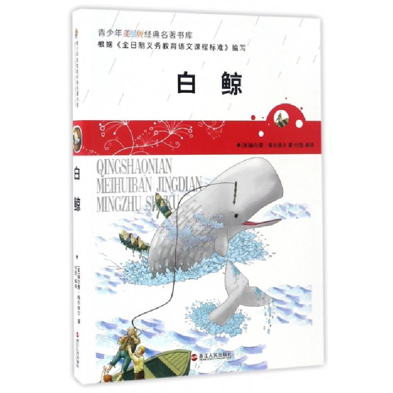 正版新书]白鲸(美)赫尔曼?梅尔维尔 著 [美]赫尔曼·梅尔维尔(