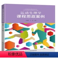 [正版]书籍 运动生理学课程思政案例 石丽君 于亮北京体育大学出版社9787564436803
