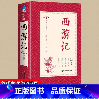 [老师推荐]四大名著 [正版]西游记原著初中生七年级阅读全本典藏绣像本四大名著足本 中国古代经典名著9-15岁中小学生四