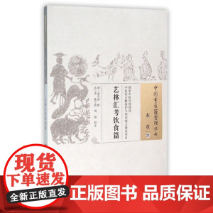 艺林汇考饮食篇/中国古医籍整理丛书