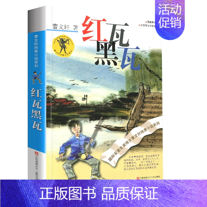 红瓦黑瓦 [正版]完整版山羊不吃天堂草曹文轩系列原著纯美小说3三4四5五6六年级江苏少儿出版社儿童文学的经典图书籍草房子