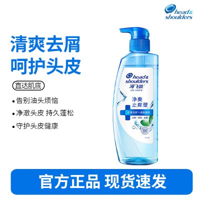 海飞丝头皮肌底净爽止痒去屑洗发水480g男士女士止痒去味洗头膏洗发露