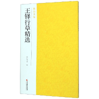 音像王铎行草精选/南山法帖编者:南山书画