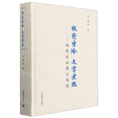 [N]板凳坐冷文字煮热--编辑出版履尘留迹(精)-9787572008566