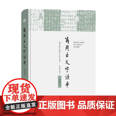 商周古文字读本(增补本) 刘翔 陈抗 陈初生 董琨 编著 商务印书馆 正版书籍商周古文字读本(增补本) 刘翔 等 编 文