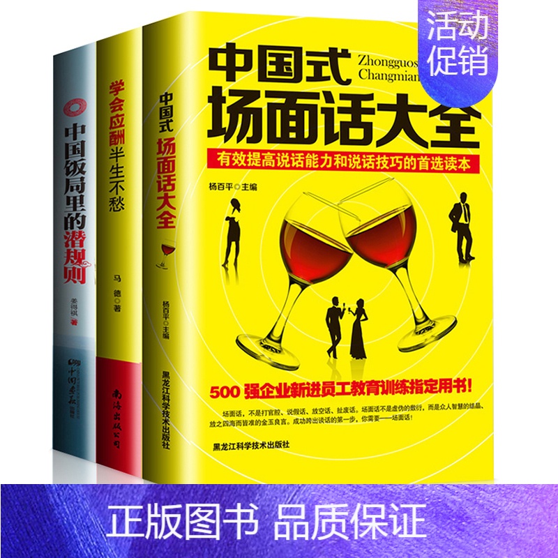 [正版]全3册 中国式场面话大全学会应酬半生不愁中国饭局里的潜规则人脉社交沟通技巧书酒局应酬学社交与礼仪人际口才祝酒词书