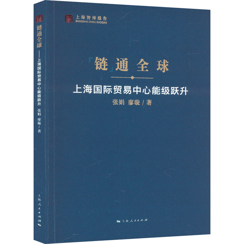 正版新书]链通全球 上海国际贸易中心能级跃升张娟,廖璇97872081