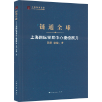 正版新书]链通全球 上海国际贸易中心能级跃升张娟,廖璇97872081