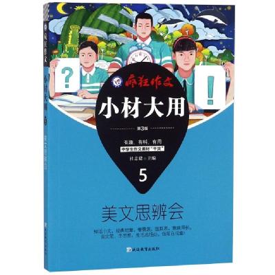 正版新书]小材大用(5美文思辨会第3版)/疯狂作文总主编:杜志建97
