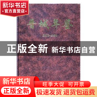 正版 晋城年鉴:2003-2004 秦海轩 方志出版社 9787801928535 书籍