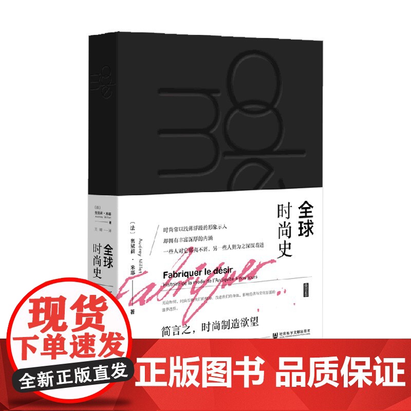 全球时尚史 黑色书口喷绘加丝印 奥黛莉·米耶 著 时尚文化