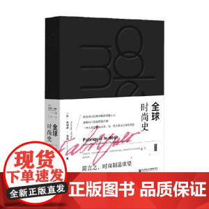全球时尚史 黑色书口喷绘加丝印 奥黛莉·米耶 著 时尚文化
