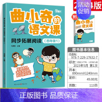 四年级语文拓展阅读 小学通用 [正版]曲小奇的语文课小学生古诗词背诵单经典读本小古文背诵单暑假打卡计划爆笑古诗走进小古文