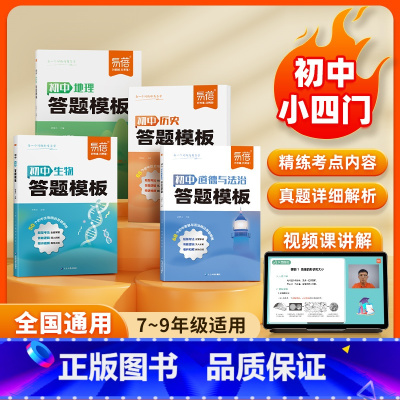 ★★★★★答题模板系列★★★★★ 初中通用 [正版]睡前默写初中小四门核心考点知识点必背人教版七年级初一二历史道德生物地