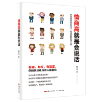 正版新书]情商高就是会说话窦令成9787218130989