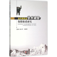 [M]当代研究生学术诚信保障体系研究-9787564343347