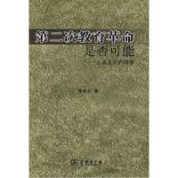 正版新书]第二次教育革命是否可能——人本主义的回答张卓玉9787