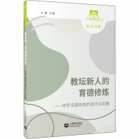 教坛新人的育德修炼--中学主题班会的设计与实施/知会书系/上海教师教育丛书