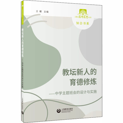 教坛新人的育德修炼--中学主题班会的设计与实施/知会书系/上海教师教育丛书