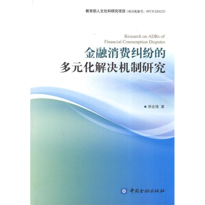 正版新书]金融消费纠纷的多元化解决机制研究邢会强978750496350