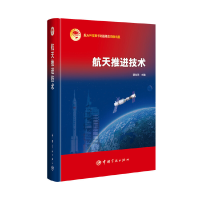 醉染图书航天推进技术9787515912110