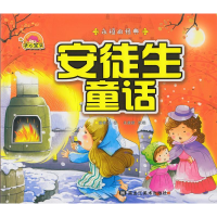 正版新书]安徒生童话-永恒的经典王战役9787531854142