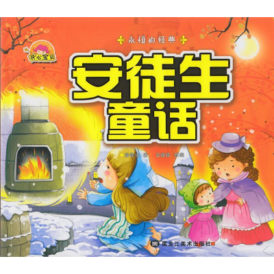 正版新书]安徒生童话-永恒的经典王战役9787531854142