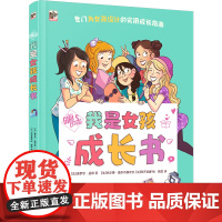 店 我是女孩成长书 专为6岁以上女孩准备的实用成长指南 小学生理心理学习社交生活安全成长教育百科书籍