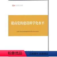 [正版]人民出版社提高党的建设科学化水平