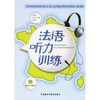 正版新书]法语听力训练王瑞华9787560060194