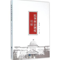 音像民事诉讼制度精解哈书菊,于锐主编