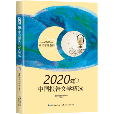正版新书]2020年中国报告文学精选中国作协创研部选编9787570219