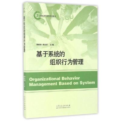 正版新书]基于系统的组织行为管理(21世纪高等学校规划教材)李庆