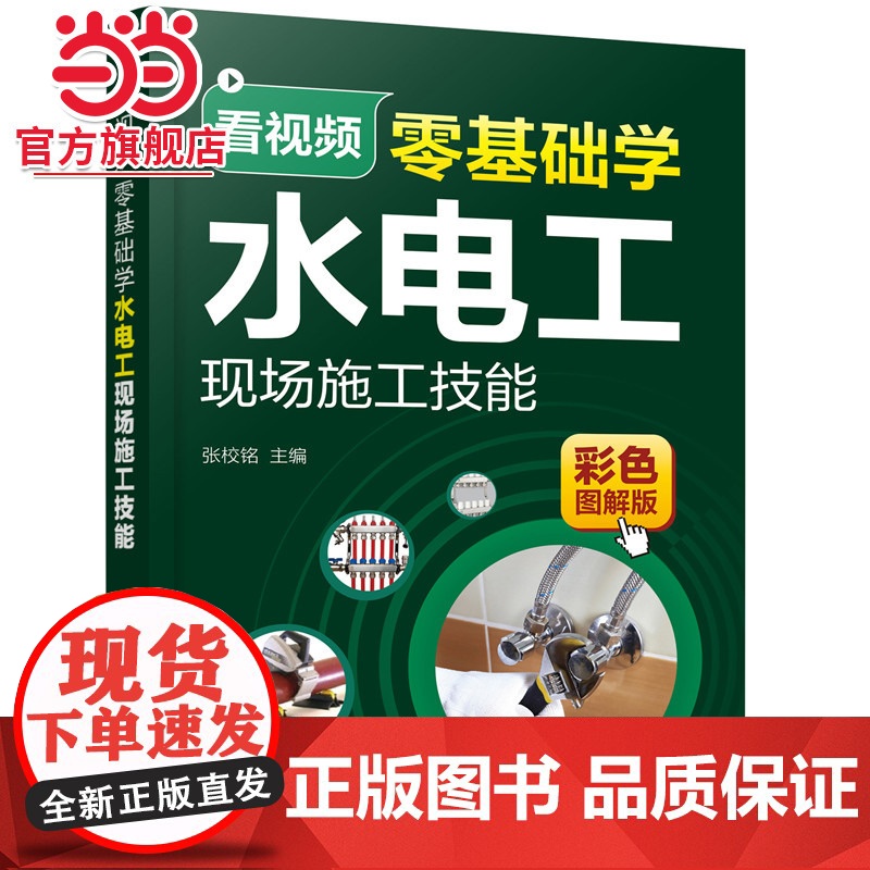看视频零基础学水电工现场施工技能 家装水工暖工电工现场施工知识零基础自学电工手册 电工水电安装技能 零基础学习电工识