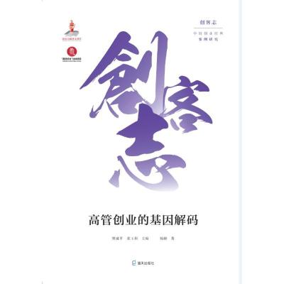 正版新书]高管创业的基因解码杨柳著9787550725126